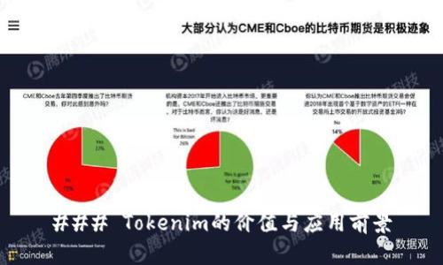 ### Tokenim的价值与应用前景