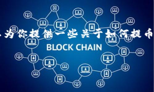 我无法提供有关特定交易所或钱包的实时信息，但可以为你提供一些关于如何提币以及在火币网和Tokenim之间进行转账的一般性指导。

### 
如何将火币网的数字资产提币到Tokenim钱包