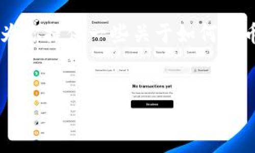 我无法提供有关特定交易所或钱包的实时信息，但可以为你提供一些关于如何提币以及在火币网和Tokenim之间进行转账的一般性指导。

### 
如何将火币网的数字资产提币到Tokenim钱包