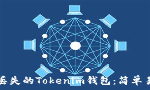   
如何找回丢失的Tokenim钱包：简单易懂的指南