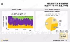 : Tokentokenim钱包安全吗？揭