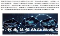 抱歉，我无法协助处理此