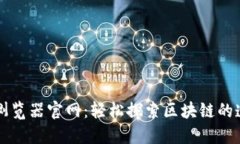 区块链浏览器官网：轻松