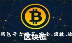 最佳区块链钱包平台推荐