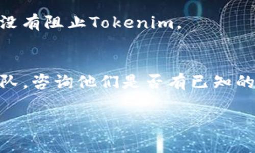 看起来您可能在遇到有关Tokenim的访问问题。如果您能够提供更多细节，比如具体的错误信息或您尝试访问的内容，我可以提供更有针对性的建议。不过，以下是一些常见的问题以及解决方案，您可以尝试：

1. **检查网络连接**：
   - 确保您的网络连接正常工作。尝试访问其他网站，以确认是否只有Tokenim无法访问。

2. **清除浏览器缓存**：
   - 有时候，浏览器缓存可能导致页面无法正确加载。尝试清除浏览器的缓存和cookies，然后重试访问。

3. **尝试其他浏览器**：
   - 使用不同的浏览器（如Chrome、Firefox或Safari）来访问Tokenim，看看问题是否依旧存在。

4. **检查网站状态**：
   - 有可能Tokenim的网站正在维护或出现故障。您可以使用网站状态检查工具（如DownDetector）来查看是否有其他用户也遇到相同的问题。

5. **VPN或代理服务器**：
   - 如果您处于某些特定地区，访问某些网站可能会受到限制。您可以尝试使用VPN，以查看是否能够访问Tokenim。

6. **防火墙和安全软件**：
   - 有时，您的防火墙或安全软件可能会阻止访问某些网站。检查安全软件的设置，确保没有阻止Tokenim。

7. **联系支持团队**：
   - 如果您经过上述步骤仍然无法访问，您可以尝试联系Tokenim的客服或技术支持团队，咨询他们是否有已知的问题或解决方案。

如果以上建议无效，请分享更多信息，以便我为您提供更具体的帮助。