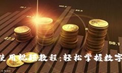 Tokenim使用视频教程：轻松