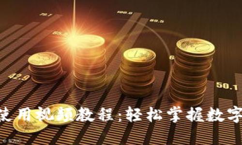 Tokenim使用视频教程：轻松掌握数字资产管理