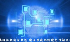 区块链汇款电子钱包：安