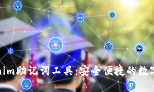 在线生成Tokenim助记词工具：安全便捷的数字资产管理方案