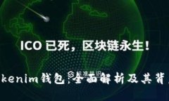 Tokentokenim钱包：全面解析
