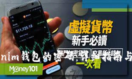 如何找回Tokenim钱包的密码：详细指南与常见问题解答