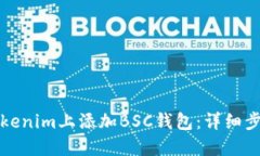 如何在Tokenim上添加BSC钱包