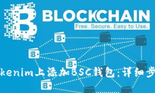 如何在Tokenim上添加BSC钱包：详细步骤与指南