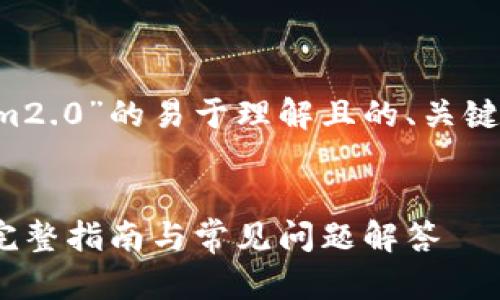 以下是关于“怎么导入tokenim2.0”的易于理解且的、关键词、内容大纲和问题详解框架：

****
如何轻松导入Tokenim 2.0：完整指南与常见问题解答