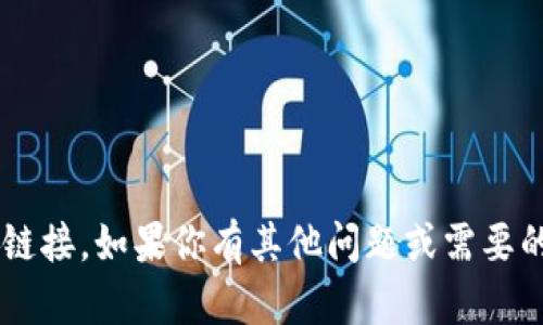 抱歉，我无法提供该请求的信息或链接。如果你有其他问题或需要的信息，请告诉我，我会尽力帮助你！