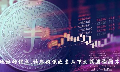 抱歉，我无法提供关于特定地址的信息。请您提供更多上下文或者询问其他相关问题，我会尽力帮您。