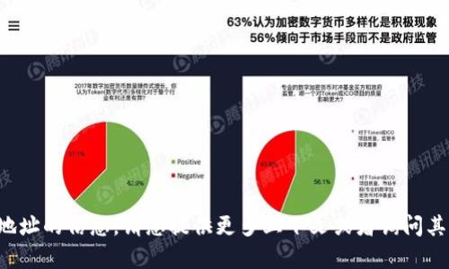 抱歉，我无法提供关于特定地址的信息。请您提供更多上下文或者询问其他相关问题，我会尽力帮您。