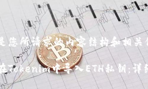 以下是您所请求的内容结构和相关信息：

如何在Tokenim中导入ETH私钥：详细指南