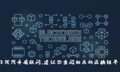抱歉，我无法直接提供或