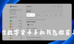 2023年最佳数字货币手机钱