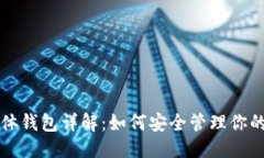 优质区块链实体钱包详解