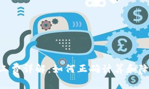 Tokenim矿工费详解：如何正确计算和降低交易成本