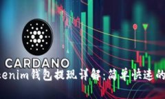 Tokentokenim钱包提现详解：