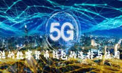  合法的数字货币钱包的选