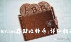 如何通过Tokenim存储比特币