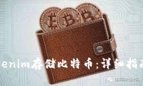 如何通过Tokenim存储比特币：详细指南及最佳实践