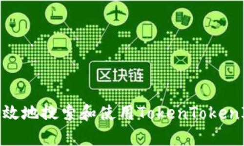 如何安全有效地搜索和使用TokenTokenIM钱包地址
