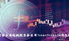 如何安全有效地搜索和使