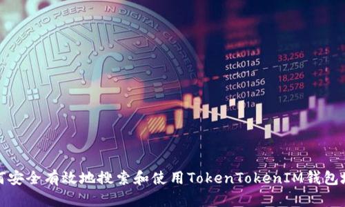 如何安全有效地搜索和使用TokenTokenIM钱包地址