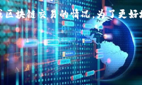 看起来您提到的“tokenim一直等待确认”可能是一种关于加密货币或区块链交易的情况。为了更好地帮助您，我将提供一些与这一主题相关的信息以及可能的解决方案。

### 和关键词

如何解决Tokenim交易中“等待确认”的问题