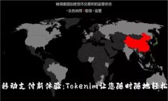 解锁移动支付新体验：T