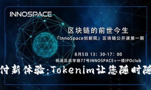 解锁移动支付新体验：Tokenim让您随时随地轻松转账