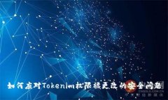 如何应对Tokenim权限被更改