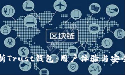 深入解析Trust钱包：用户体验与安全性评估