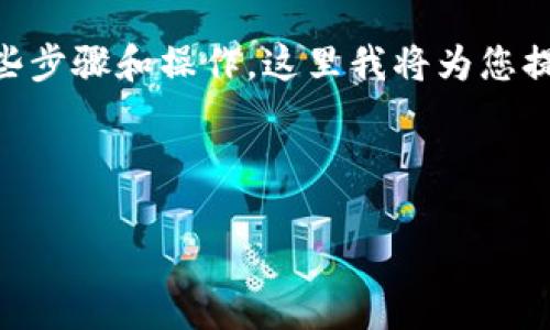 要在EOS上进行Token映射到Tokenim，您需要遵循一些步骤和操作，这里我将为您提供一个详细的内容大纲，同时给出相关的问题和解答。

### 

如何在EOS上将Token映射到Tokenim的完整指南