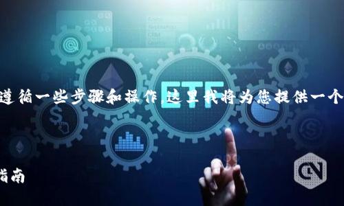 要在EOS上进行Token映射到Tokenim，您需要遵循一些步骤和操作，这里我将为您提供一个详细的内容大纲，同时给出相关的问题和解答。

### 

如何在EOS上将Token映射到Tokenim的完整指南