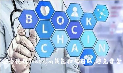 如何安全使用Tokenim钱包扫码转账，避免资金损失