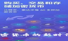 TokenIM 2.0：加密货币的新时