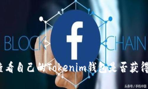 如何查看自己的Tokenim钱包是否获得授权？