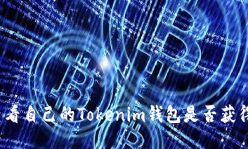 如何查看自己的Tokenim钱包是否获得授权？