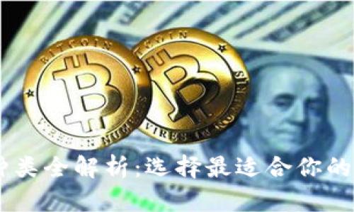 biasoti加密钱包种类全解析：选择最适合你的加密资产管理工具