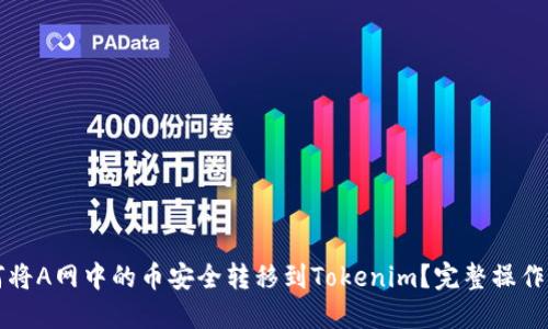 如何将A网中的币安全转移到Tokenim？完整操作指南