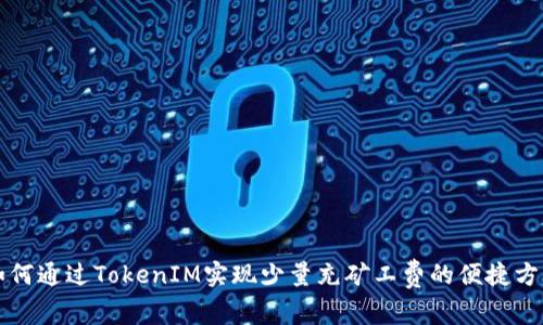 如何通过TokenIM实现少量充矿工费的便捷方法