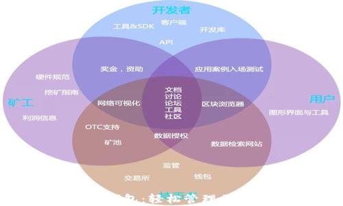 
CoinPayments钱包：轻松管理你的数字货币资产