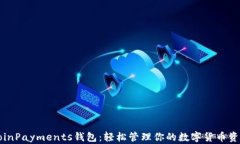 CoinPayments钱包：轻松管理