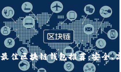 2023年最佳区块链钱包推荐：安全、高效、易用